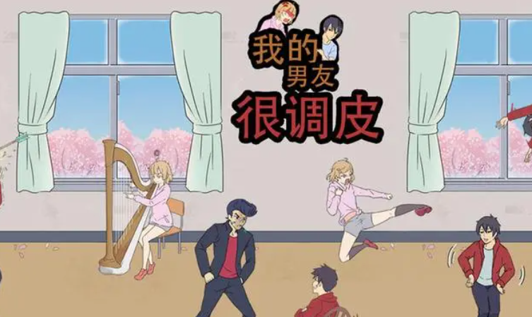 《我的男友很调皮》第一关怎么通关