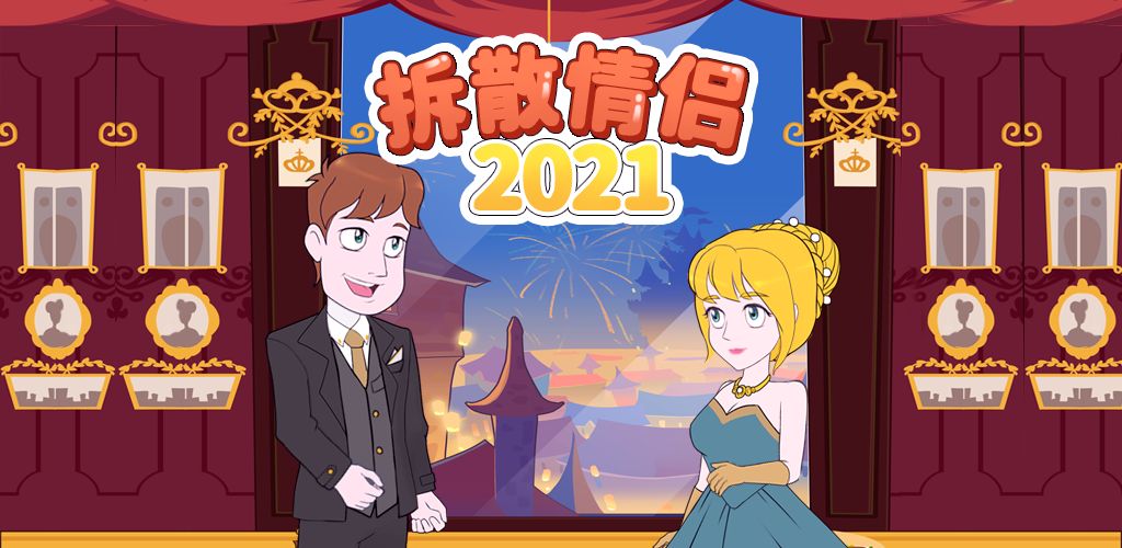 《拆散情侣2021》第56关怎么过？
