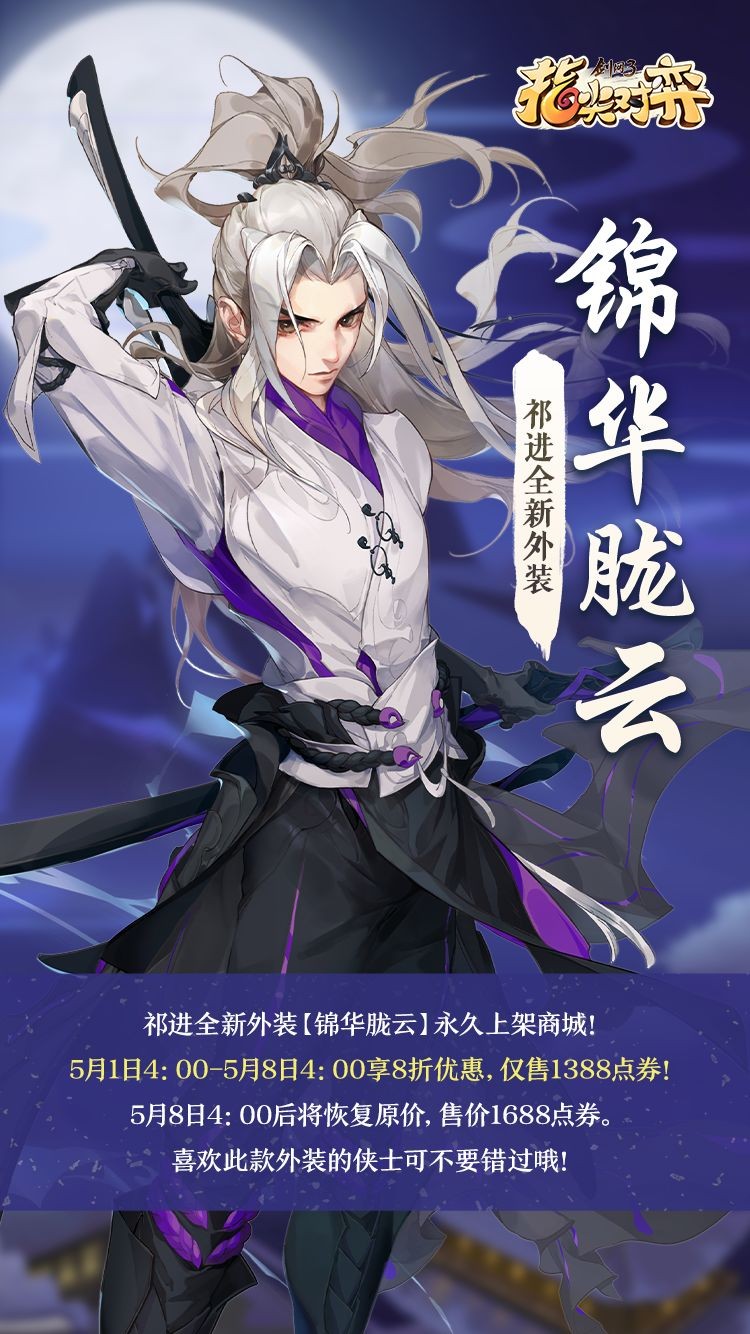 《剑网3指尖对弈》5月1日，全新外装即将上架啦！