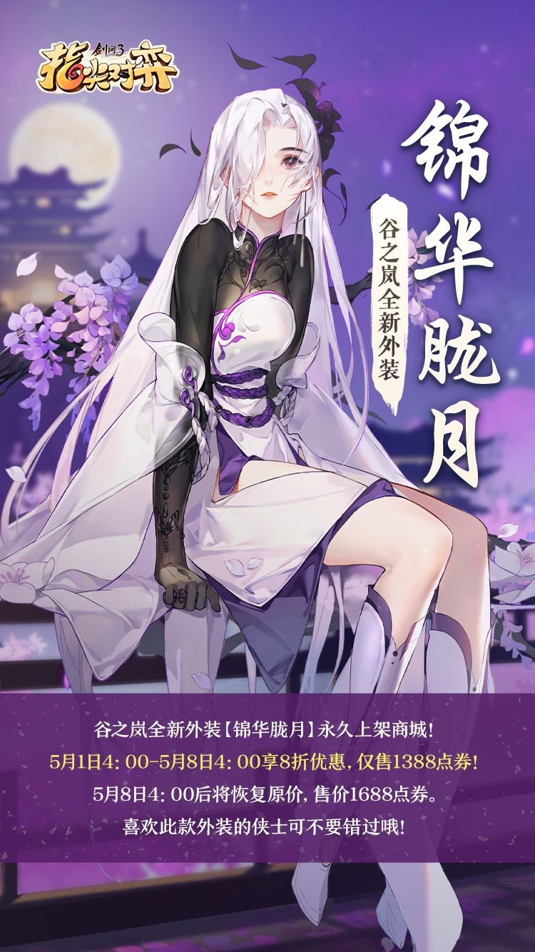 《剑网3指尖对弈》5月1日，全新外装即将上架啦！