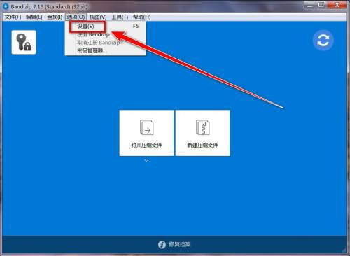 《Bandizip》更改右键菜单选项步骤分享
