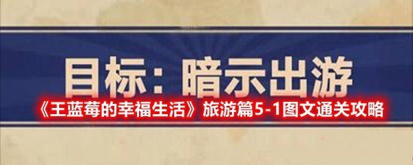 《王蓝莓的幸福生活》旅游篇5-1通关攻略