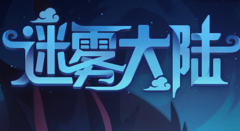《迷雾大陆》电击流如何玩