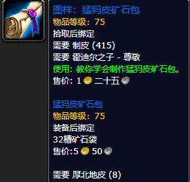 《魔兽世界怀旧服》猛犸皮矿石包图样获取攻略