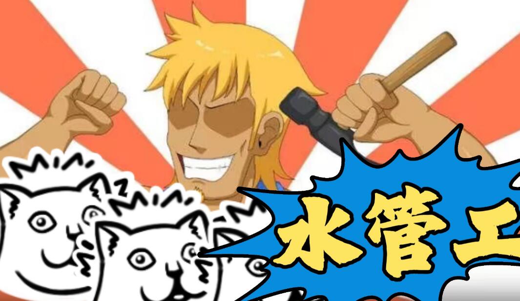 《水管工传说》全回忆如何解锁