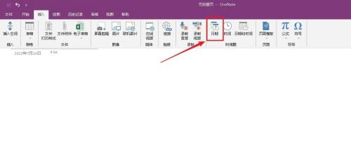 《OneNote》插入日期操作方法介绍
