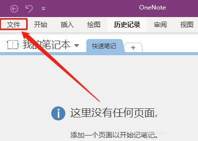 《OneNote》开启三笔擦除功能方法介绍