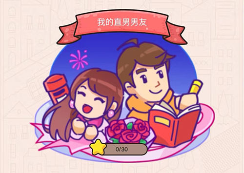 《我眼神儿贼好》我的直男男友第10关怎么过