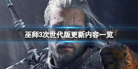 《巫师3次世代版》更新内容一览