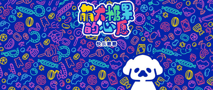 《萌犬糖果的心愿》第六关怎么通关