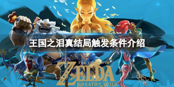 《塞尔达传说王国之泪》真结局怎么触发
