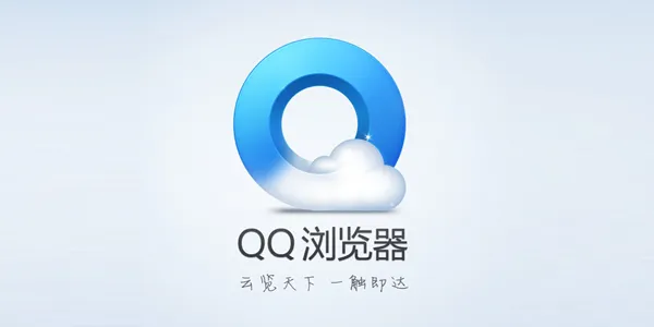 《QQ浏览器》悬浮窗播放怎么关闭