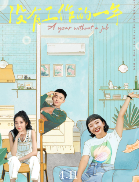 可以免费观看《没有工作的一年》电视剧高清全集的app推荐