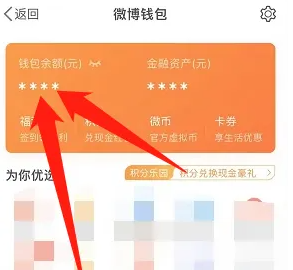《微博钱包》如何隐藏金额