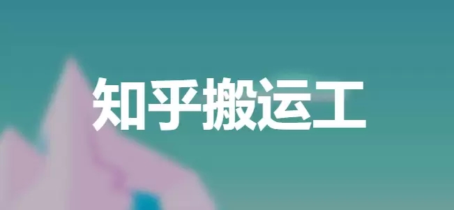 《知乎搬运工》免费网站入口全新2023