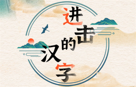 《进击的汉字》诡异小屋怎么过