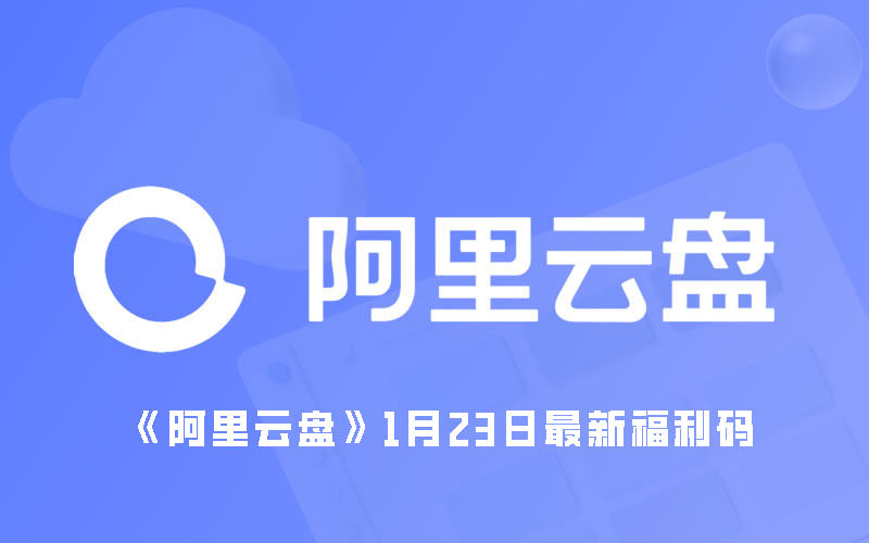 《阿里云盘》1月23日最新福利码