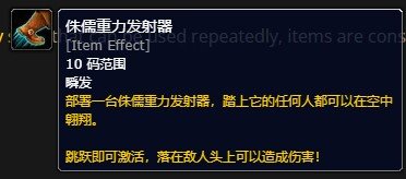 《魔兽世界》吃鸡模式侏儒重力发射器效果一览