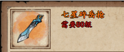 《烟雨江湖》七星碎岳枪属性及获取方式介绍