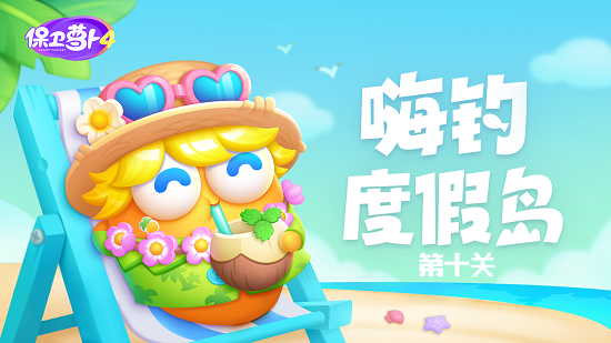 《保卫萝卜4》嗨钓度假岛第10关如何通关