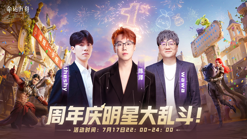 《命运方舟》周年庆7月17日开启：明星主播共探新职业「噬魂者」