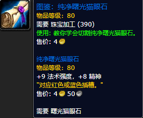 《魔兽世界怀旧服》纯净曙光猫眼石图鉴获取攻略