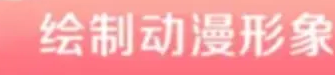《美图秀秀》制作卡通头像操作方法介绍