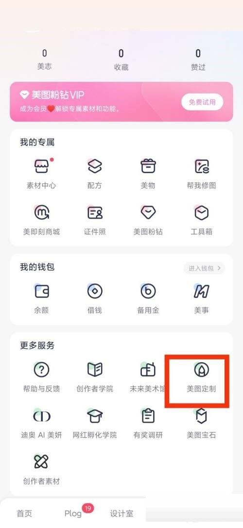 《美图秀秀》查看美图定制教程分享