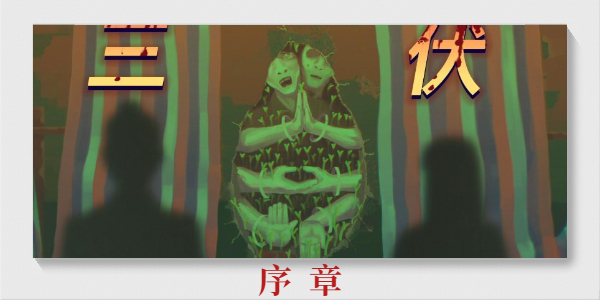 《三伏》第序章全流程图文解谜攻略