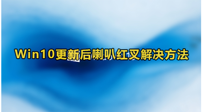 Win10更新后喇叭红叉没声音