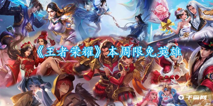 《王者荣耀》8.22-8.28日限免英雄分享2022