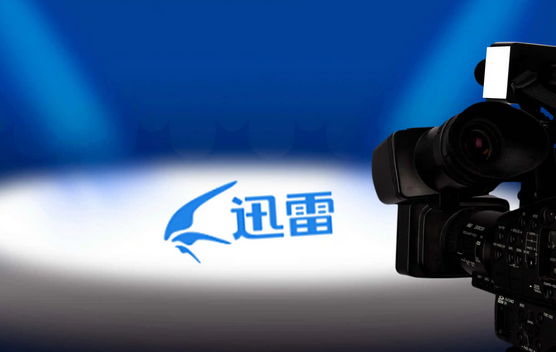 《迅雷》卡顿怎么办