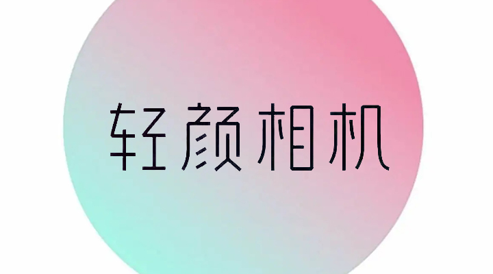 《轻颜相机》延时拍照在哪里
