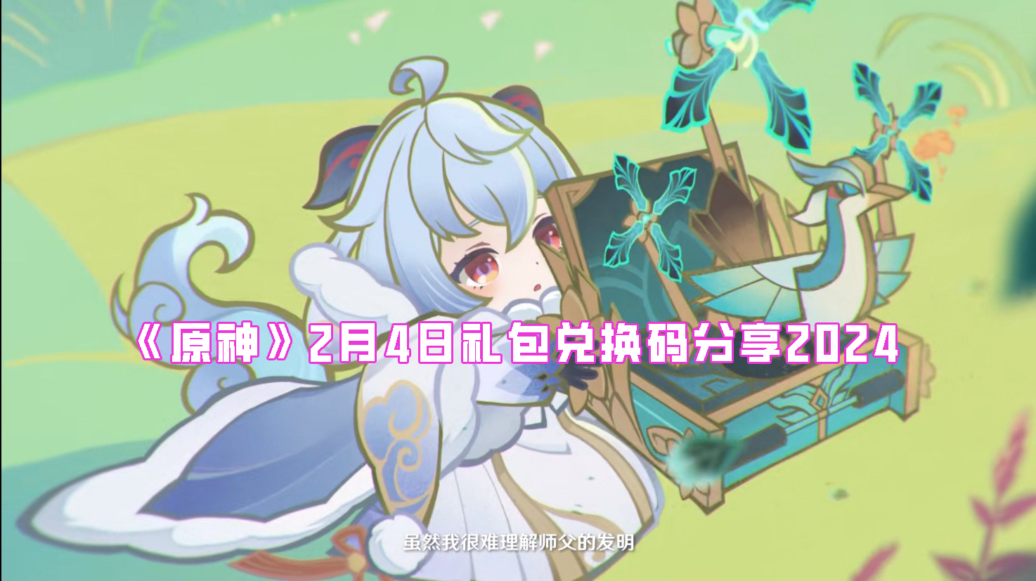 《原神》2月4日礼包兑换码分享2024