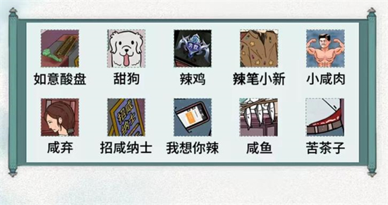 《文字脑洞》找五味怎么通关
