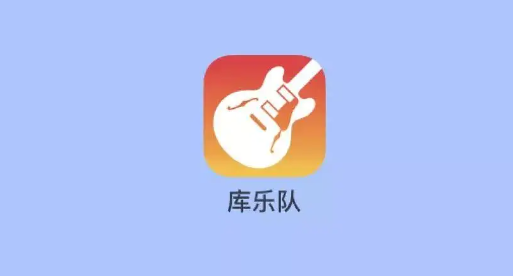 《库乐队》怎么录制自己弹唱的声音