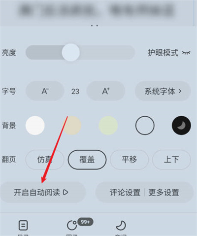 《番茄小说》如何退出自动阅读