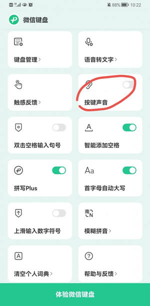 《微信输入法》按键声音怎么关闭