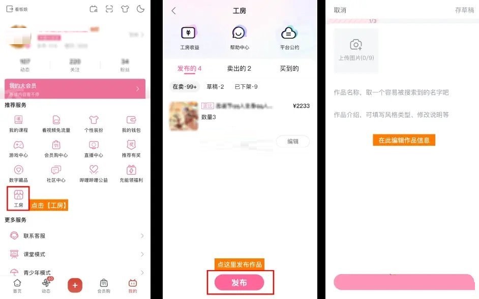 《哔哩哔哩》工房怎么发布作品