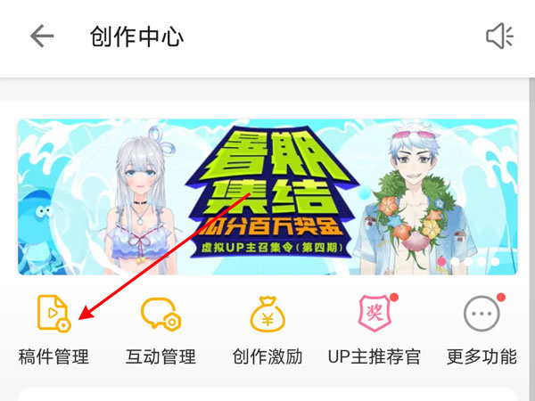 《哔哩哔哩》稿件怎么删除？