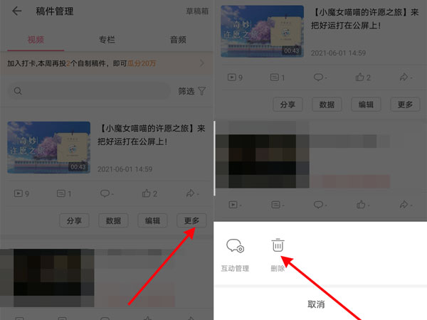《哔哩哔哩》稿件怎么删除？