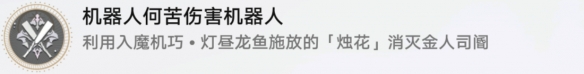 《崩坏星穹铁道》机器人何苦伤害机器人怎么解锁