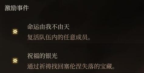 《博德之门3》激励点收集攻略