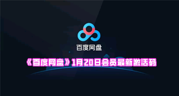 《百度网盘》1月20日会员最新激活码