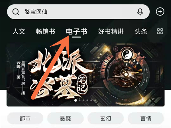 《喜马拉雅》切换看书的最新操作方法与技巧