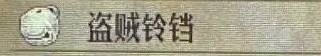 《圣兽之王》盗贼铃铛怎么获得