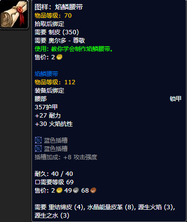 《魔兽世界怀旧服》焰鳞腰带图样获取攻略