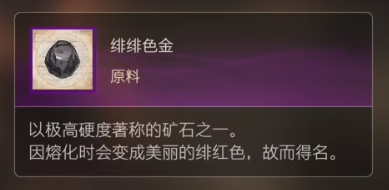 《最终幻想16》绯绯色金获取攻略