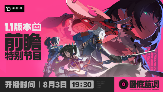 《绝区零》1.1版本前瞻直播定档8月3日，三大新角色即将登场