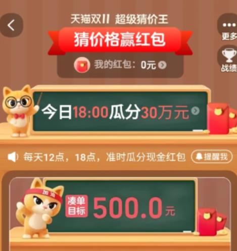 天猫双十一超级猜价王开赛怎么设置提醒 天猫双十一超级猜价王开赛提醒设置教程